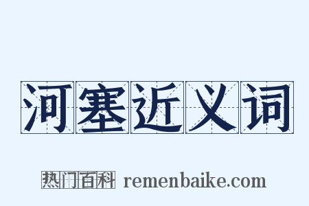 河塞近义词是什么意思的图片